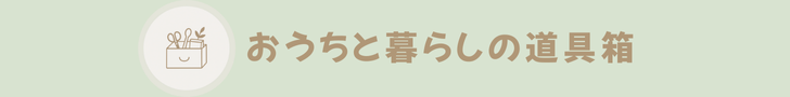 くらしの道具箱