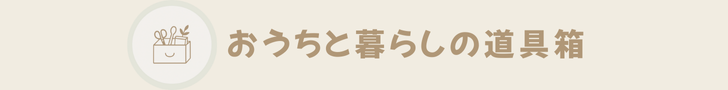 くらしの道具箱