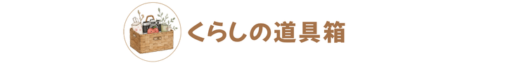 くらしの道具箱